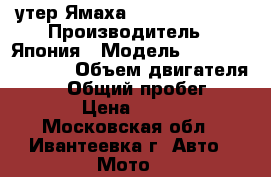 Cутер Ямаха GRAND AXIS 100 › Производитель ­ Япония › Модель ­ GRAND AXIS 100 › Объем двигателя ­ 100 › Общий пробег ­ 4 500 › Цена ­ 40 000 - Московская обл., Ивантеевка г. Авто » Мото   